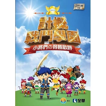 升科大四技：世纪海选－计概战斗学园小将们的得胜欢唿(2018最新版) pdf epub mobi 电子书 下载