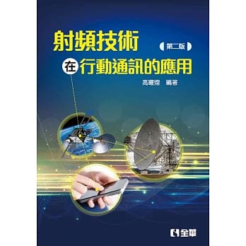射频技术在行动通讯的应用(第二版) pdf epub mobi 电子书 下载