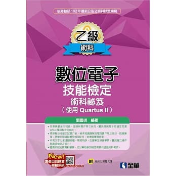 乙级数位电子技能检定术科秘笈(使用Quartus II)(2017最新版)(附范例及软体光碟) pdf epub mobi 电子书 下载