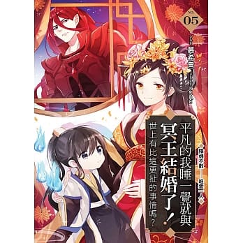 平凡的我睡一觉就与冥王结婚了！世上有比这更扯的事情吗？(05) pdf epub mobi 电子书 下载