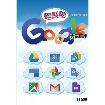 轻松学Google云端应用(第二版) pdf epub mobi 电子书 下载