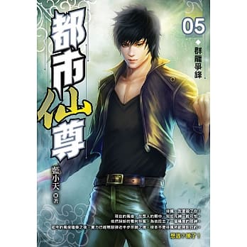 都市仙尊(05)群龙争锋 pdf epub mobi 电子书 下载