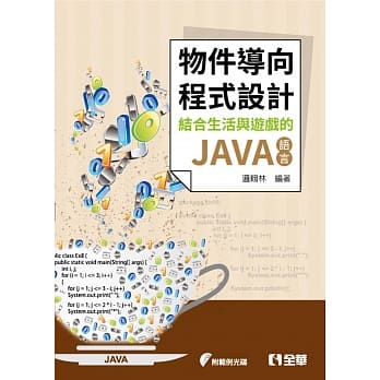 物件导向程式设计：结合生活与游戏的JAVA语言(附范例光碟) pdf epub mobi 电子书 下载