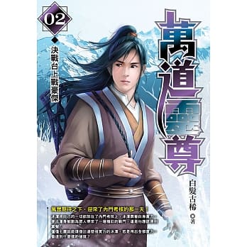 万道灵尊(02)决战台上战豪杰 pdf epub mobi 电子书 下载