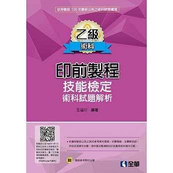 乙级印前制程技能检定术科试题解析(第四版)(附范例光碟) pdf epub mobi 电子书 下载