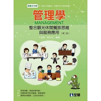管理学：整合观光休闲餐旅思维与服务应用(第二版) pdf epub mobi 电子书 下载