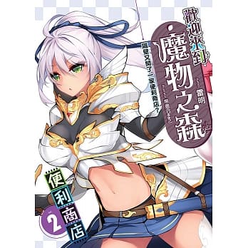 欢迎来到「魔物之森」便利商店 (02) pdf epub mobi 电子书 下载