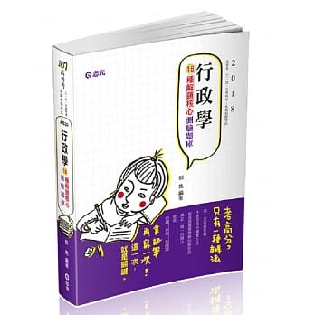 行政学─18种解题核心─测验题库(高普考．三、四、五等特考考试适用) pdf epub mobi 电子书 下载
