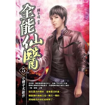 全能仙医(05)小姨子太能作 pdf epub mobi 电子书 下载