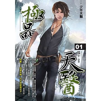 极品天医(01)少年天医 pdf epub mobi 电子书 下载