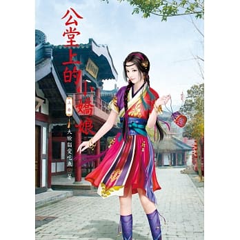 公堂上的小娇娘 上 pdf epub mobi 电子书 下载