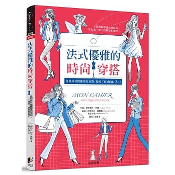 法式优雅的时尚穿搭：任何身材都能穿出有型，看到「更好的自己」！ pdf epub mobi 电子书 下载