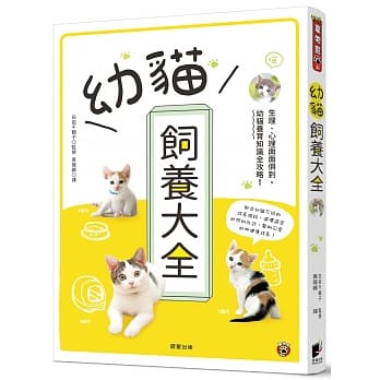 幼猫饲养大全：生理、心理面面俱到，幼猫养育知识全攻略！ pdf epub mobi 电子书 下载
