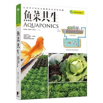 鱼菜共生：打造零污染的永续农法及居家菜园 pdf epub mobi 电子书 下载