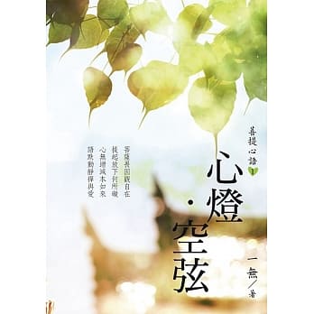 菩提心语1：心灯．空弦 pdf epub mobi 电子书 下载