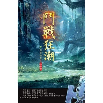 斗战狂潮(第二十四卷)：四强之争 pdf epub mobi 电子书 下载