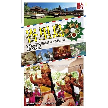 峇里岛 附龙目岛‧吉利三岛 pdf epub mobi 电子书 下载