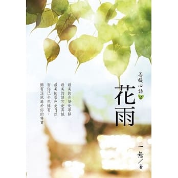 菩提心语2：花雨 pdf epub mobi 电子书 下载