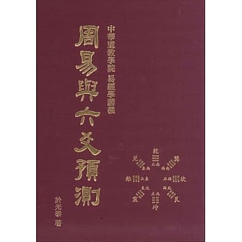 周易与六爻预测 pdf epub mobi 电子书 下载