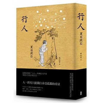 行人：我执与孤独的极致书写，夏目漱石探究人心的思想代表作 pdf epub mobi 电子书 下载