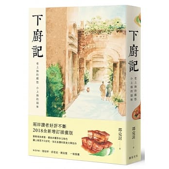 下厨记：老上海的乡愁 小上海的滋味（全新增订插画版） pdf epub mobi 电子书 下载