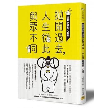 【图解阿德勒心理学】抛开过去，人生从此与众不同：给想用阿德勒心理学改变人生的你 pdf epub mobi 电子书 下载