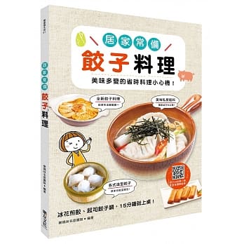 居家常备饺子料理：美味多变的省时料理小心机！ pdf epub mobi 电子书 下载