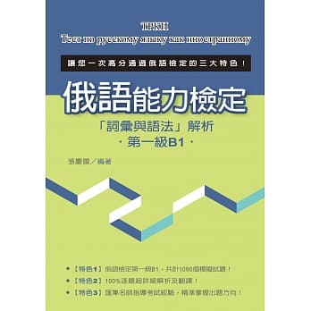 俄语能力检定「词汇与语法」解析（第一级B1） pdf epub mobi 电子书 下载