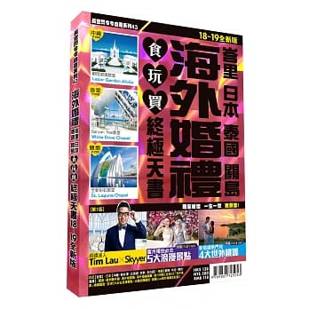 海外婚礼食玩买终极天书2018-19版(峇里 日本 泰国 关岛) pdf epub mobi 电子书 下载