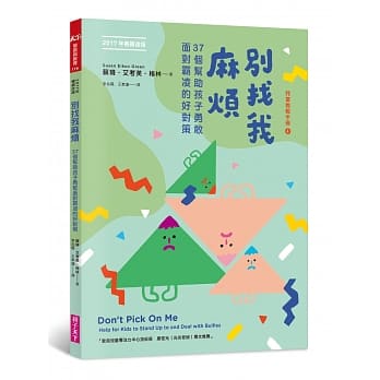 别找我麻烦：37个帮助孩子勇敢面对霸凌的好对策（2017年畅销改版） pdf epub mobi 电子书 下载