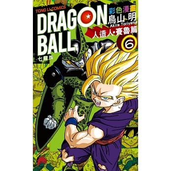 七龙珠彩色漫画 人造人‧赛鲁篇 6完 pdf epub mobi 电子书 下载