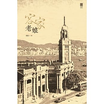 客家老娘 pdf epub mobi 电子书 下载