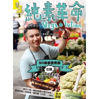 素做幸福滋味(2)：纯素革命Vegvolution pdf epub mobi 电子书 下载