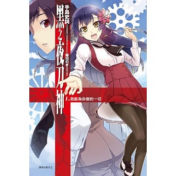 黑之夜刀神 1.我能为你做的一切 pdf epub mobi 电子书 下载