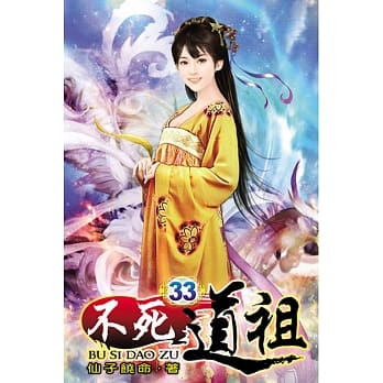 不死道祖33 pdf epub mobi 电子书 下载