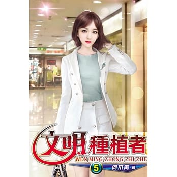 文明种植者05 pdf epub mobi 电子书 下载