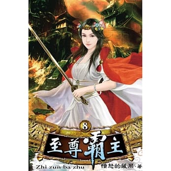 至尊霸主08 pdf epub mobi 电子书 下载