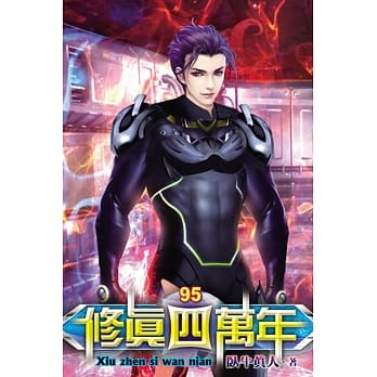 修真四万年95 pdf epub mobi 电子书 下载