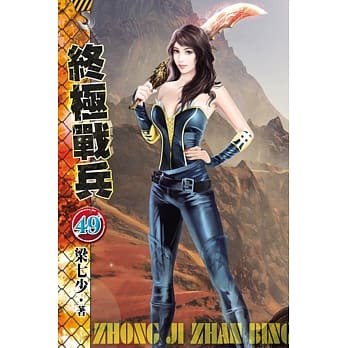 终极战兵49 pdf epub mobi 电子书 下载