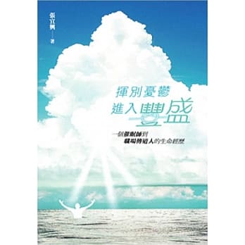 挥别忧郁、进入丰盛：一个催眠师到职场传道人的生命经历 pdf epub mobi 电子书 下载