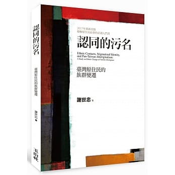 认同的污名：台湾原住民的族群变迁 pdf epub mobi 电子书 下载