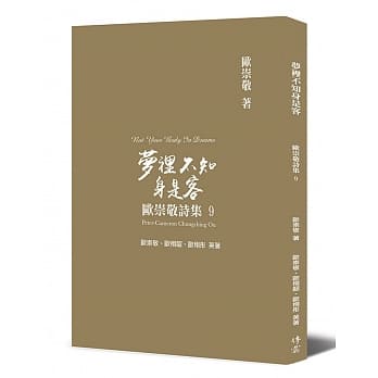 欧崇敬诗集(9)梦里不知身是客 pdf epub mobi 电子书 下载