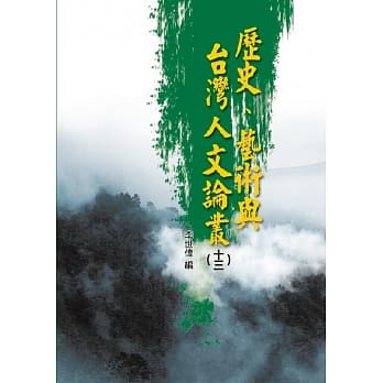 历史、艺术与台湾人文论丛(13) pdf epub mobi 电子书 下载