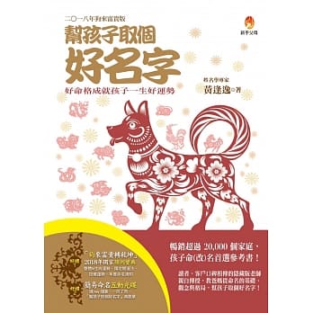 帮孩子取个好名字-2018年狗来富贵版【附：2018年度运势预测宝典＆简易命名互动光碟】 pdf epub mobi 电子书 下载