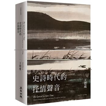 史诗时代的抒情声音：二十世纪中期的中国知识分子与艺术家 pdf epub mobi 电子书 下载