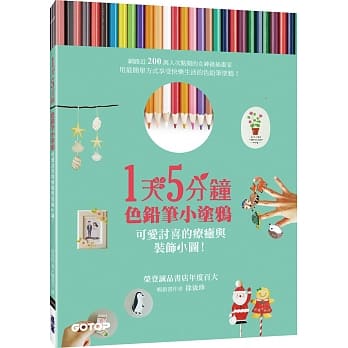 1天5分钟色铅笔小涂鸦：可爱讨喜的疗癒与装饰小图！ pdf epub mobi 电子书 下载