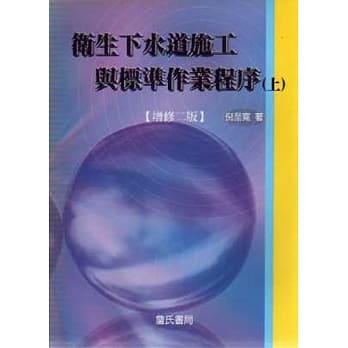 卫生下水道施工与标准作业程序(上)(附光碟)(增修二版) pdf epub mobi 电子书 下载