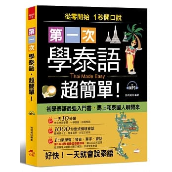 第一次学泰语，超简单：从零开始，1 秒开口说 (附MP3) pdf epub mobi 电子书 下载