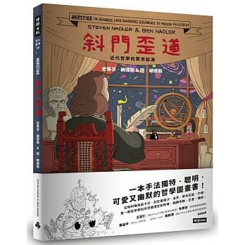 斜门歪道！近代哲学的惊世起源 pdf epub mobi 电子书 下载
