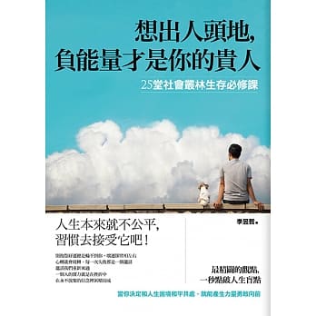想出人头地，负能量才是你的贵人：２５堂社会丛林生存必修课 pdf epub mobi 电子书 下载